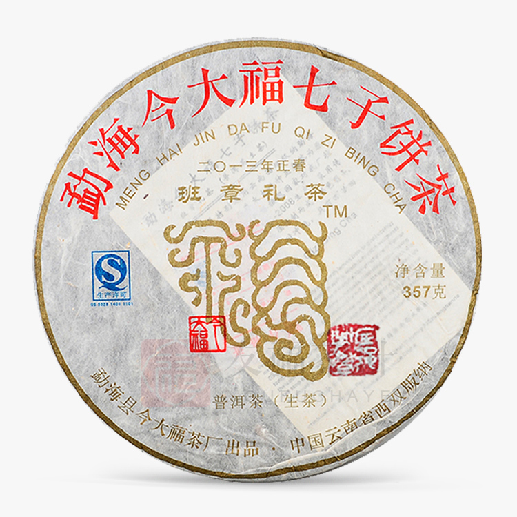 今大福2013年班章礼茶青饼(盖章)