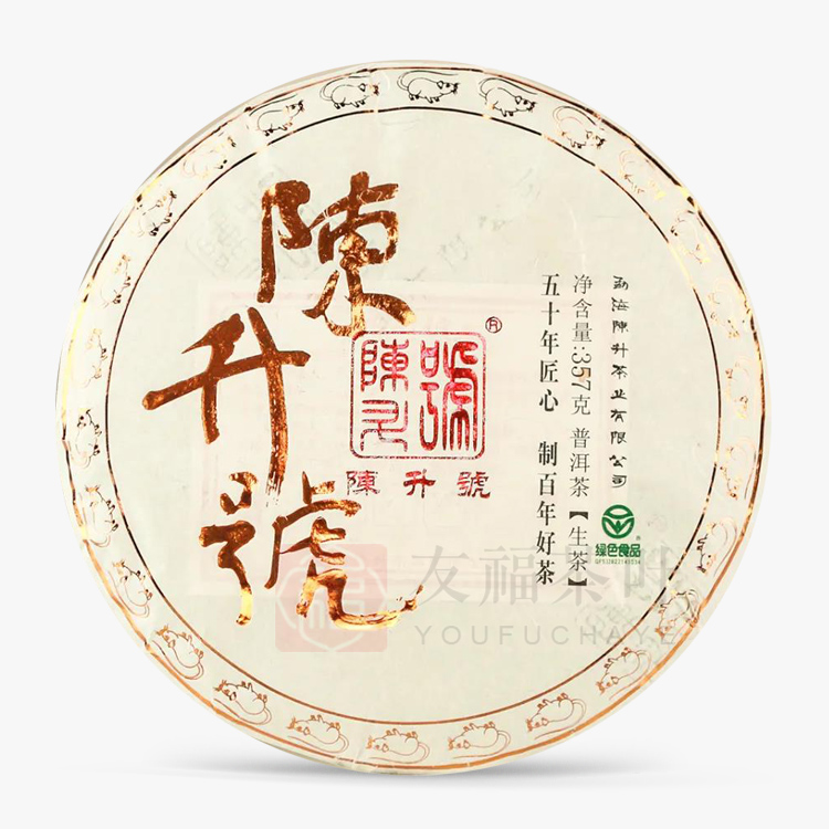 陈升号2020年青饼-友福茶叶