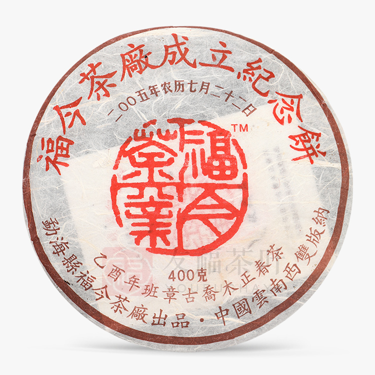 福今2005年建厂纪念饼-友福茶叶