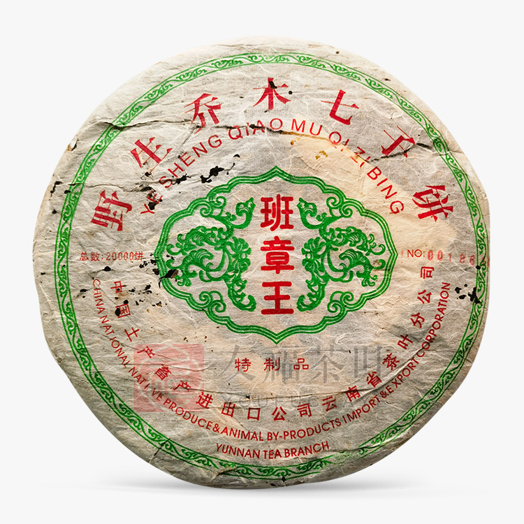 2002年野生乔木班章王-友福茶叶